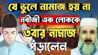 যে ভুলে নামাজ বাতিল হয়ে যায়?|| নামাজ পড়ার সঠিক নিয়ম|| namaz sikka bangla|| Mubassir Ahmad