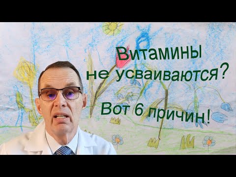 Витамины не усваиваются?  Вот 6 причин гиповитаминозов. Видеобеседа для ВСЕХ