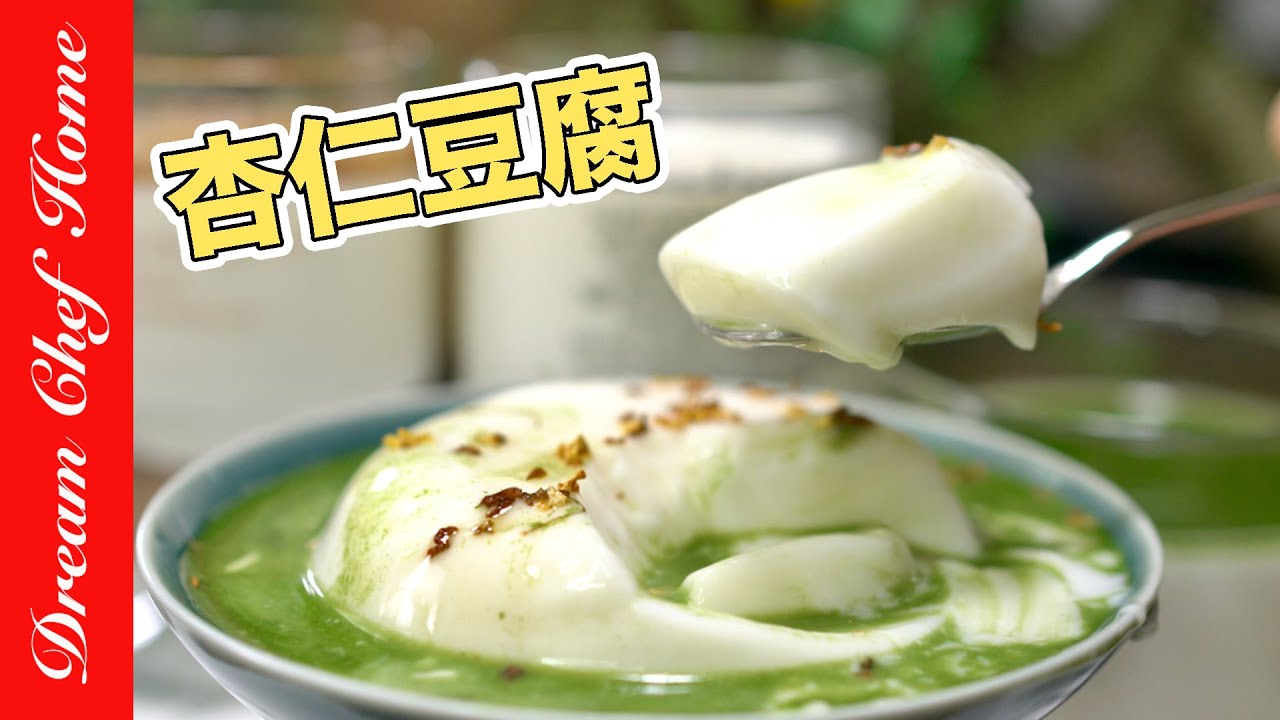 【濃郁杏仁漿、滑嫩杏仁奶酪豆腐】自己做，夏季美白必學甜點系列Xingren Doufu | 夢幻廚房在我家 ENG SUB