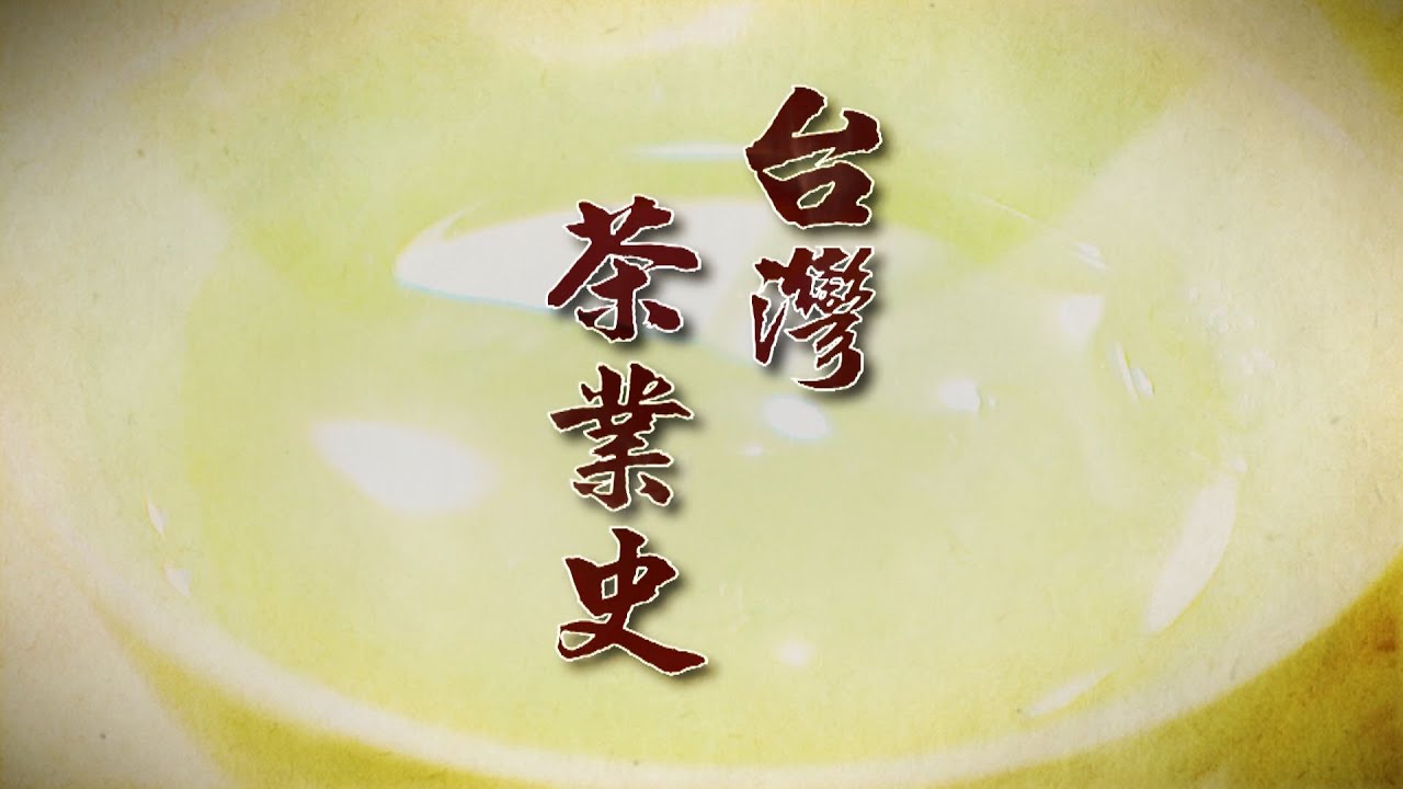 【台灣演義】台灣茶業史 2021.12.19 |Taiwan History