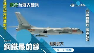 中國空軍把台海中線當作自家後院來來去去 兩岸飛行員在空中對峙頻率升高│記者 莊庭豪 郭竣維 楊鎮全│【鋼鐵最前線】20180605│三立新聞台