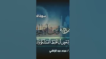 مقطع من سورة الحجرات وق القارئ الشيخ عبده عبد الراضي رحمة الله عليه