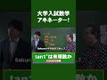 問題文が最短って分かりやすいね【大学数学アキネーター】#shorts #勉強法 #数学 #ホクソム