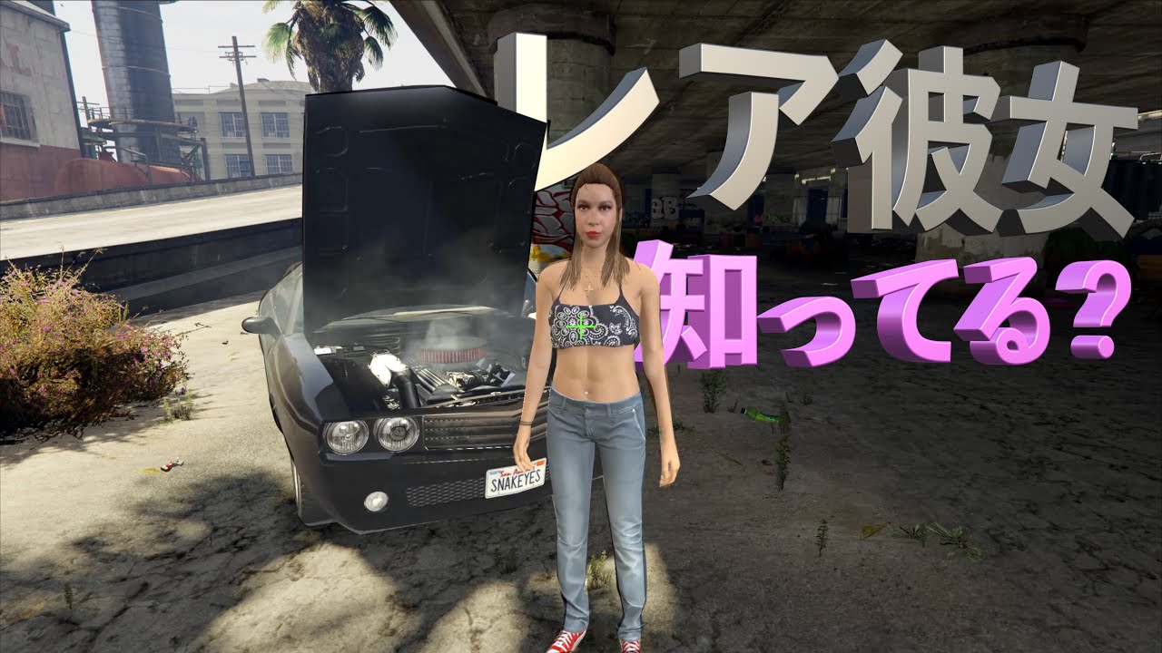 【全員知ってたらマニア！GTA5彼女まとめ】GTA5モッド実況