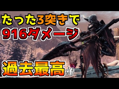 【MHWI】強くなったランスは一突き３４８ダメージだします　【モンスターハンターワールドアイスボーン】