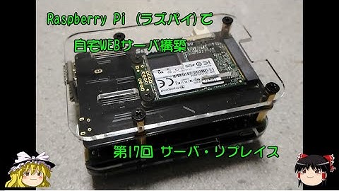 ラズパイで自宅WEBサーバ構築 第17回 サーバ・リプレイス