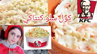 كول سلو كنتاكي/ الطريقة الأصلية  لعمل KFC coleslaw سهولة في البيت والطعم الأصلي بجد 