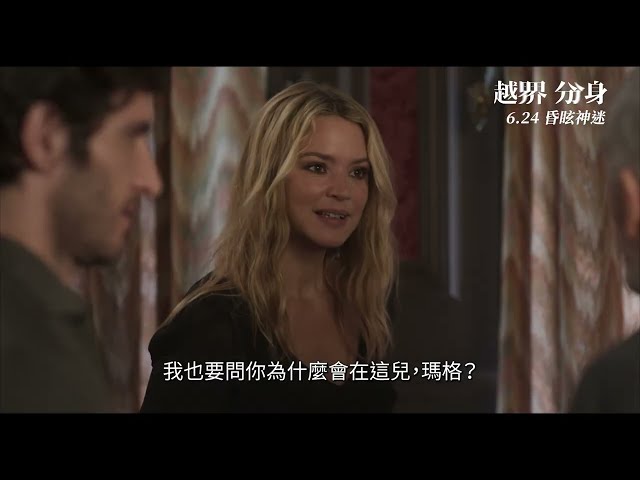 《越界分身 Madeleine Collins》正式預告_6/24 昏眩神迷