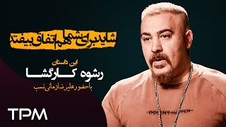 مجموعه شاید برای شما هم اتفاق بیوفتد  رشوه کارگشا (قسمت ٨٧)