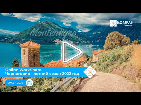 День 4. Online WorkShop: Черногория - летний сезон 2022 год | KOMPAS Touroperator