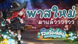 🔴 LIVE -  พาสใหม่มาแล้วววว.. HEARTOPIA
