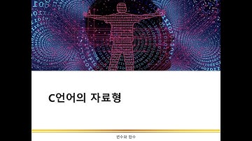 C언어의 자료형 | 데이터의 표현 | C언어 프로그래밍