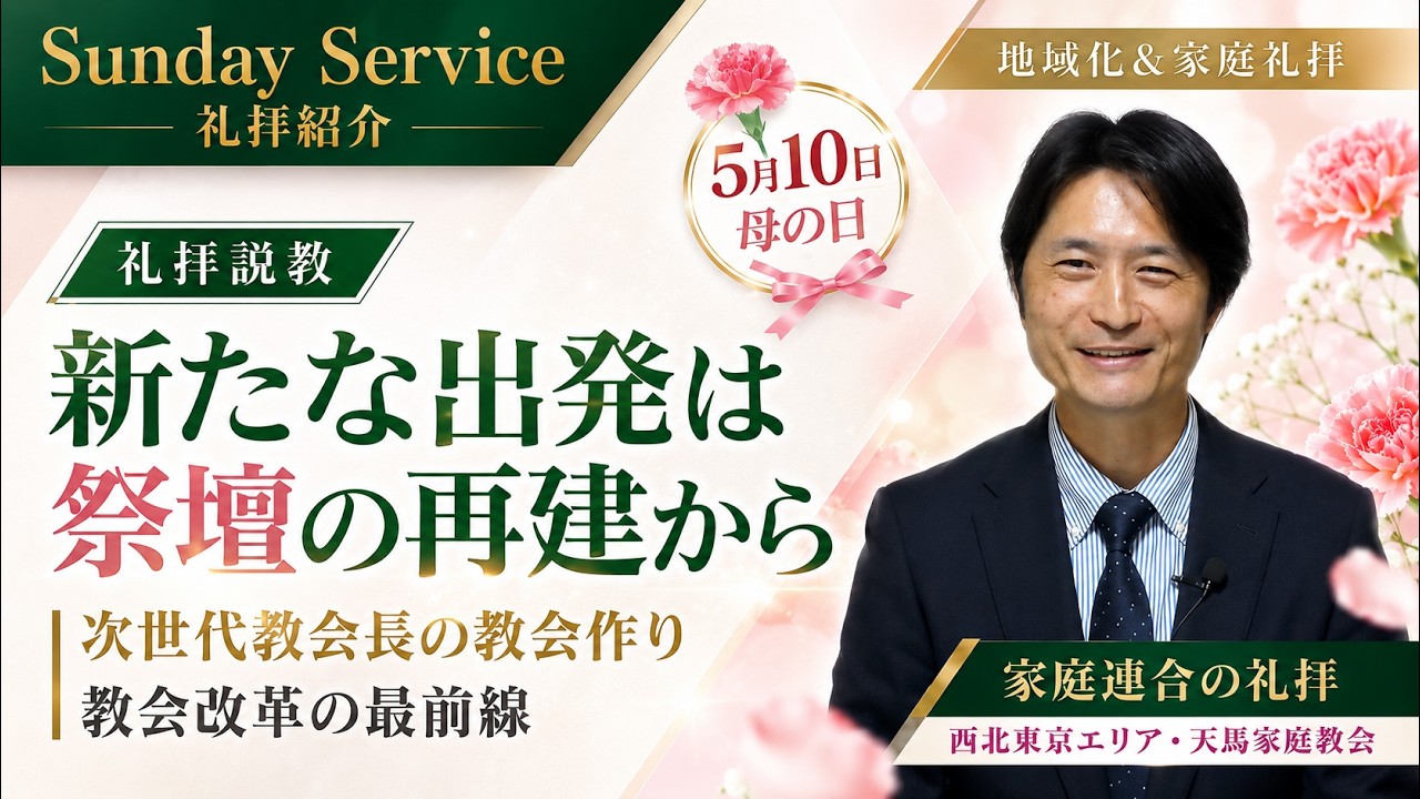 5月10日「母の日」礼拝　次世代教会長の説教「新たな出発は祭壇の再建から」（礼拝説教ノーカット）西北東京エリア・天馬家庭教会礼拝 SEISYUN TV