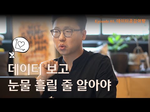   Episode 01 데이터공감역량 데이터 이해 데이터 리터러시