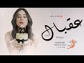 اغنية عيد ميلاد   عقبال     بعدها       اجمل اغاني اعياد ميلاد  حصريا     