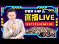 【建碁漲停⊕ 元太、全新又創高 連600元的台積電通通解套!】2023.06.13(直播)