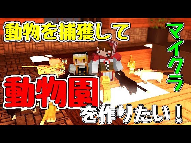 ゆっくり実況 動物mod Minecraft 野生動物で動物園を作りたい 1 ぽんこつちゃんねる Youtube