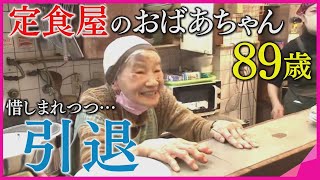 【特集】大阪オフィス街の定食屋　名物看板娘の双子のおばあちゃんが引退　ずっと2人がとうとう1人に　　最後の営業日に駆け付ける常連客「己に厳しく人にやさしい」が人生の矜持【報道ランナー】