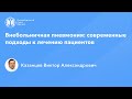 Профессор Казанцев В.А.: Внебольничная пневмония: современные подходы к лечению пациентов