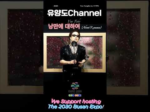 가수유양도 CHANNEL&quot;2030 부산엑스포 유치를응원해!(We support hosting the 2030 BusanExpo!)&quot;낭만에대하여(Abuot Romance)&quot;#kpop