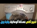 تغيير أكس غسالة أتوماتيك وايت ويل تغيير أكس غسالة أتوماتيك وايت ويل