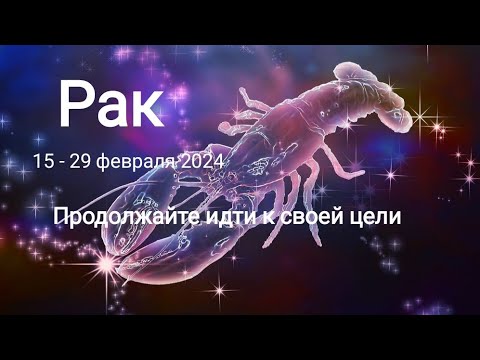 РАК ♋ 15 - 29 февраля 2024 года. Продолжайте идти к своей цели✊✨