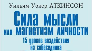 Сила мысли 1 часть У. У Аткинсон