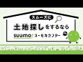スムーズに土地探しをする方法｜スーモカウンター注文住宅【公式】