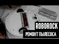 Ремонт робота-пылесоса Xiaomi Roborock | China-Service