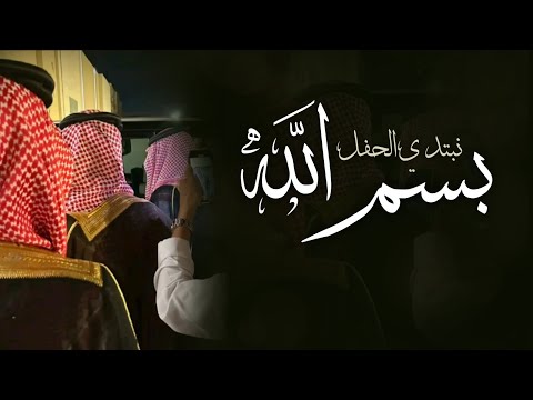 شيلة زواج رفيحي نبتدي الحفل بسم الله شيلات زواج عريس لحن رفيحي 2026 شيلة باسم ابو سالم جديده