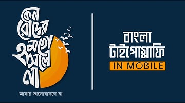 Bangla Calligraphy in Adobe Illustrator Draw | Typography | Painter | Mobile Graphics | Saleheen