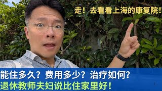 老人在康复院能住多久？费用如何？退休老教师夫妇住在这里，觉得比家里好。