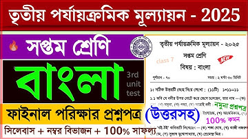class 7 bengali 3rd unit test question paper 2025 // class 7 bangla 3rd unit suggestion 2025