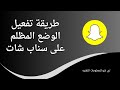 طريقة تفعيل الوضع المظلم على سناب شات snapchat لنظام للاندرويد | تفعيل الوضع الليلي في السناب