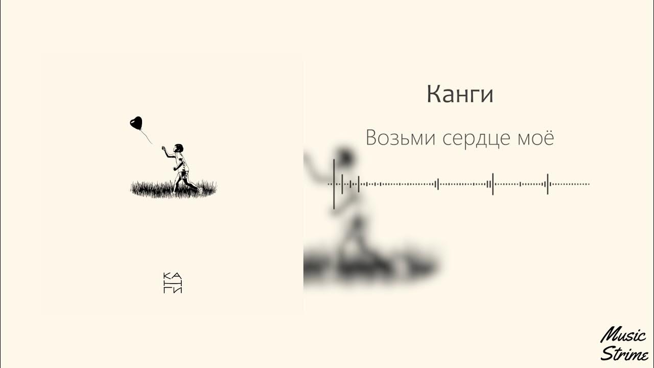 Песни жить не запретишь. Возьми моё сердце. КАНГИ возьми сердце. КАНГИ альбом. КАНГИ обложка альбома.