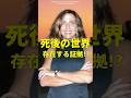 【死後の世界の証拠!?】#shorts #雑学 #都市伝説 #死後の世界 #afterlife #neardeathexperience #臨死体験