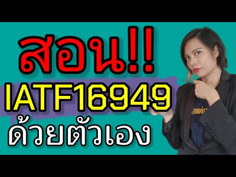 เกร็ดความรู้คู่ออฟฟิต | EP.25 workshop IATF16949 : 2016 ให้กับมือใหม่ | instant knowledge