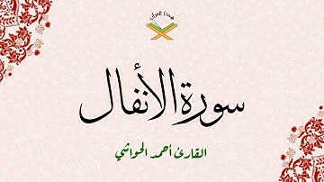 سورة الأنفال  القارئ أحمد الحواشي 720p