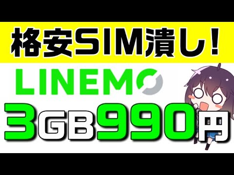 【業界激震】ソフトバンクが格安SIM、楽天モバイル対抗のLINEMO（ラインモ）ミニプランをリリース