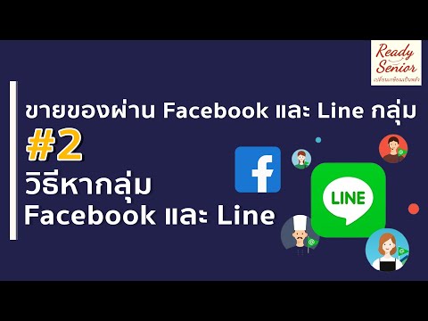 2 วิธีหากลุ่ม Facebook และ Line