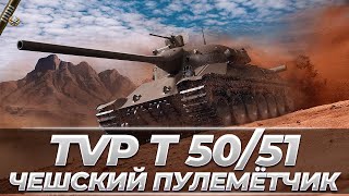 TVP T 50/51 I НОЧНАЯ ВЫЛАЗКА В РАНДОМ