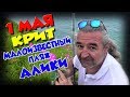 Греция КРИТ 1 МАЯ Малоизвестный ПЛЯЖ АЛИКИ Рыбалка