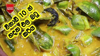 කිරට හදන එළබටු කාරිය - Ela Batu Curry | Thalana Batu Curry | LK Kitchen | Thalana Batu Curry