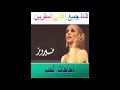 دجاجات الحب فيروز