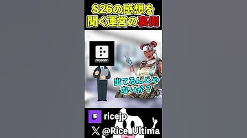 シーズン26の感想を聞く運営の裏側【Apex】#ゲーム実況 #apex #らいす
