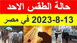 الارصاد الجوية تعلن عن حالة الطقس غدا الاحد 13-8-2023 في مصر