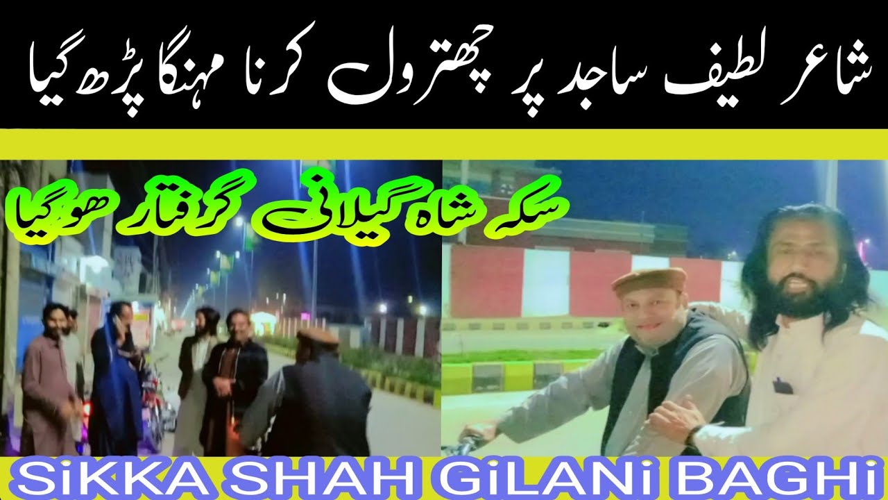 شاعر لطیف ساجد پر چھترول مہنگا پڑہ گیا| آخر سکہ شاہ گیلانی گرفتار| Sikka Shah Gilani baghi 
