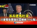 川普對委內瑞拉的行動