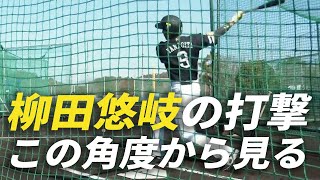 【ド迫力】柳田悠岐の打撃練習を下から覗いてみる