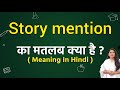 Story mention meaning in hindi | Story mention ka matlab kya hota hai | Word meaning
